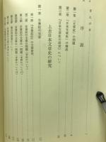 日本文章史の研究　上古篇