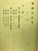 佛教年代考