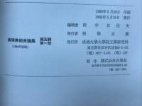 美学美術史論集 5輯第1部第2部