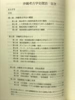 沖縄考古学史探訪