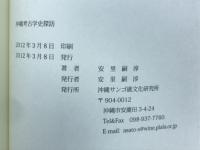 沖縄考古学史探訪