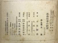 謡曲作者の研究
