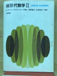 線形代数学Ⅱ