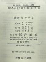 線形代数学Ⅱ