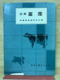 図解畜産