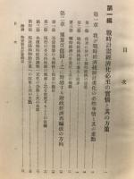 日本戦時計画経済論