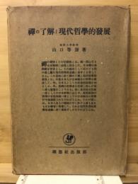 禪の了解と現代哲學的發展