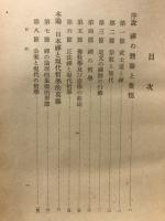 禪の了解と現代哲學的發展