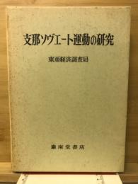 支那ソヴェート運動の研究