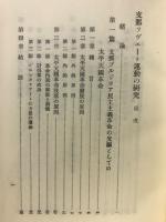 支那ソヴェート運動の研究