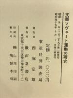 支那ソヴェート運動の研究