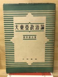 大東亜政治論