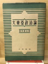 大東亜政治論