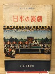 日本の演劇