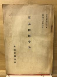 貿易問題資料