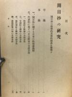 開目抄の研究