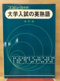 大学入試の英熟語 : コンピュータ分析