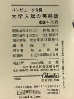 大学入試の英熟語 : コンピュータ分析
