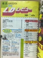 季刊 LDレビュー 1988年冬号