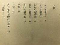 現代日本詩集