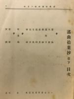 謡曲拾葉抄