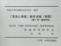 『史迹と美術』総合目録
