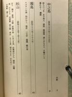 竹永南海歌集　 防人の歌