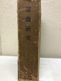 宗教研究　新第2巻合本