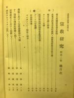 宗教研究　新第2巻合本
