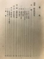 近世日本経済倫理思想史 : 江戸時代前期に於ける日本儒家の経済倫理思想の研究