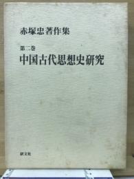 中国古代思想史研究　赤塚忠著作集2