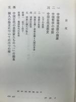 中国古代思想史研究　赤塚忠著作集2