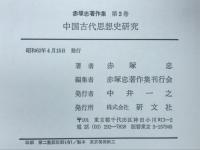 中国古代思想史研究　赤塚忠著作集2