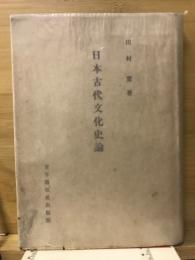 日本古代文化史論