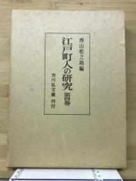 江戸町人の研究　第４巻