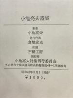小池亮夫詩集