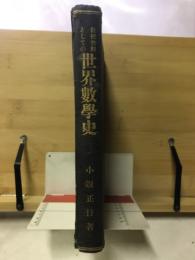 教授資料としての世界数学史