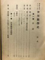 教授資料としての世界数学史