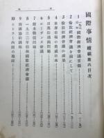 国際事情　続編　第6