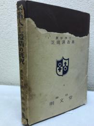 家畜人工授精の研究