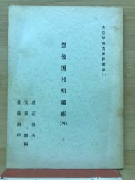 豊後国村明細帳（４）　大分県地方史料叢書（１）