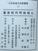 豊後国村明細帳（４）　大分県地方史料叢書（１）
