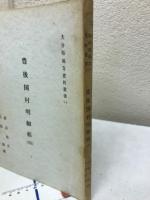 豊後国村明細帳（４）　大分県地方史料叢書（１）