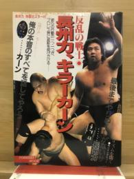 長州力、キラーカーン : 反乱の戦士