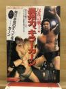 長州力、キラーカーン : 反乱の戦士