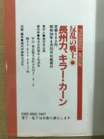長州力、キラーカーン : 反乱の戦士