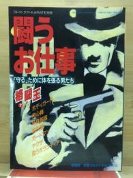 格闘王