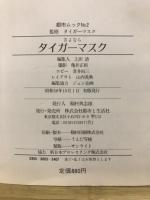 さよならタイガーマスク