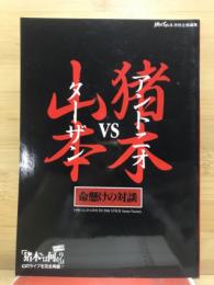 アントニオ猪木vsターザン山本 : 命懸けの対談