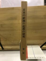 日本の絵画の起源の研究